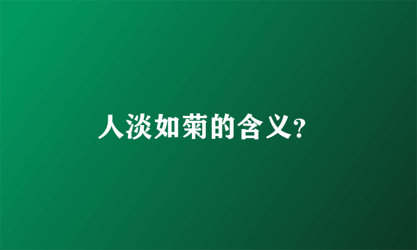 人淡如菊的含义？