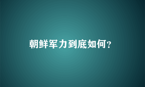 朝鲜军力到底如何？