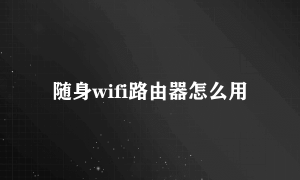 随身wifi路由器怎么用