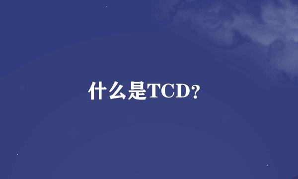 什么是TCD？