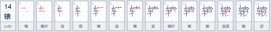 辕是什么意思