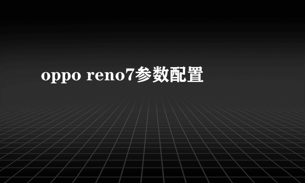 oppo reno7参数配置