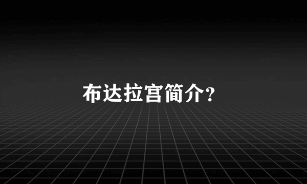 布达拉宫简介？