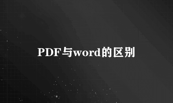 PDF与word的区别