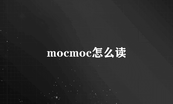 mocmoc怎么读