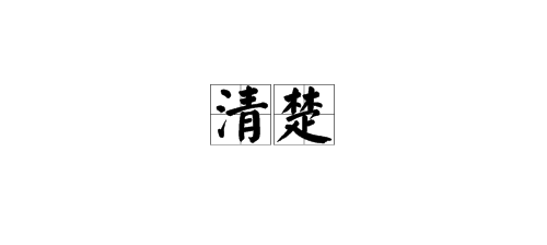 “清楚”的反义词是什么？