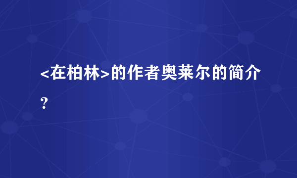 <在柏林>的作者奥莱尔的简介？