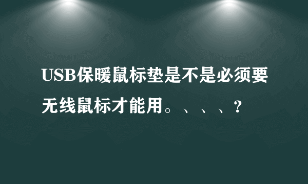 USB保暖鼠标垫是不是必须要无线鼠标才能用。、、、？