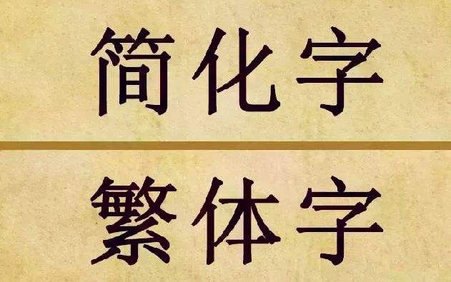 简体字是什么时候开始用的？