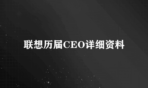 联想历届CEO详细资料