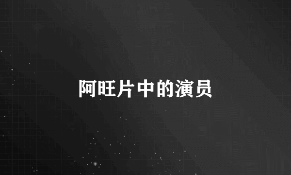 阿旺片中的演员