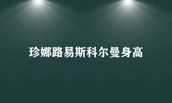 珍娜路易斯科尔曼身高