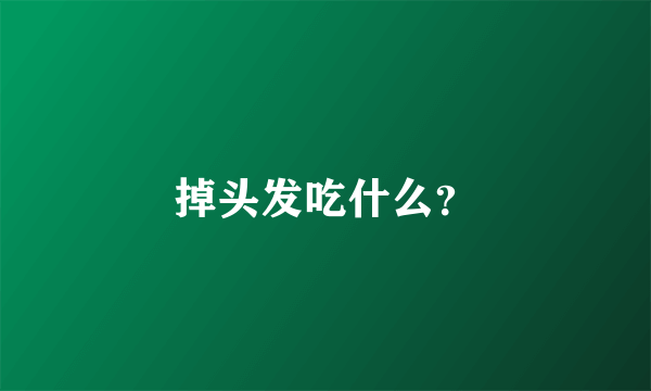 掉头发吃什么？