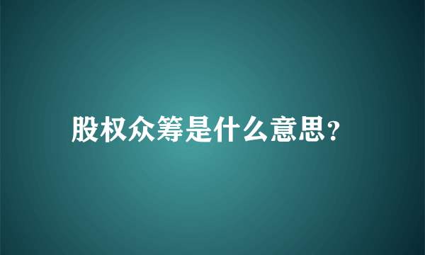 股权众筹是什么意思？