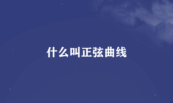 什么叫正弦曲线