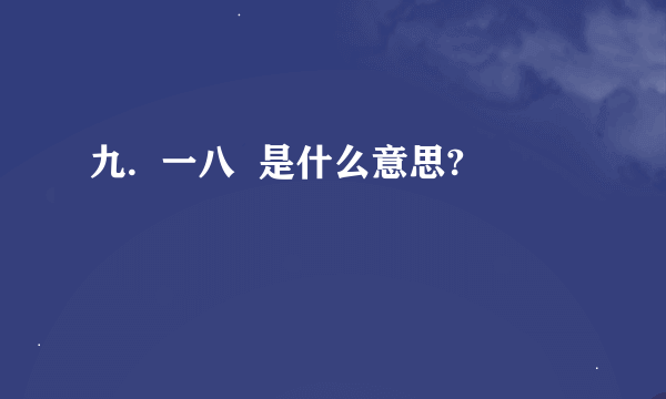 九.  一八  是什么意思?