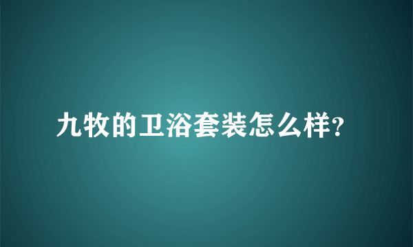 九牧的卫浴套装怎么样？