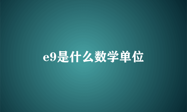 e9是什么数学单位