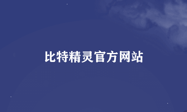 比特精灵官方网站