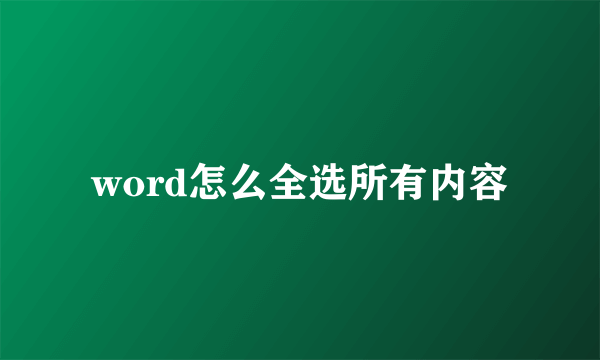 word怎么全选所有内容