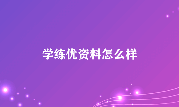 学练优资料怎么样