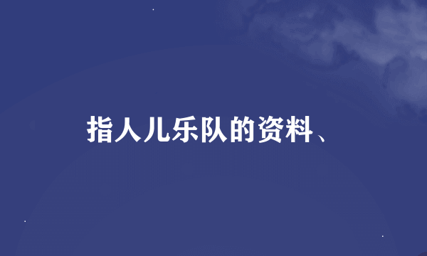 指人儿乐队的资料、