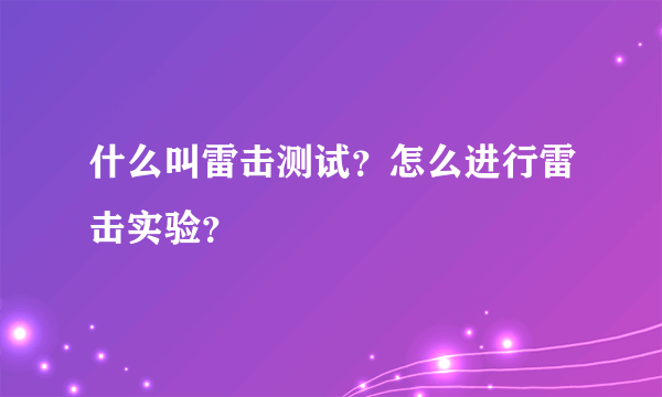 什么叫雷击测试？怎么进行雷击实验？