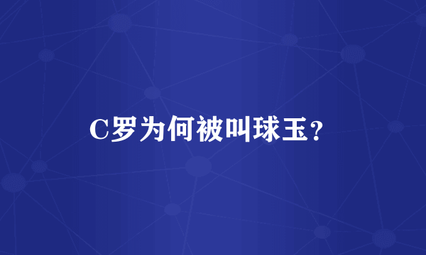 C罗为何被叫球玉？