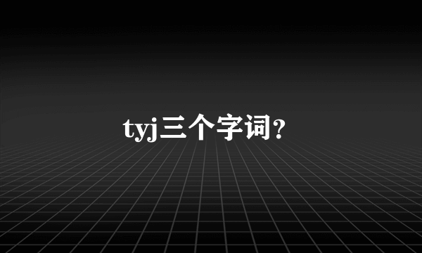 tyj三个字词？