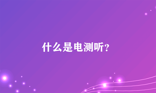 什么是电测听？