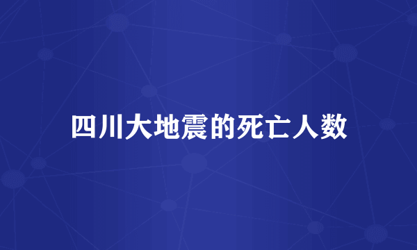 四川大地震的死亡人数