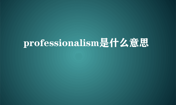 professionalism是什么意思