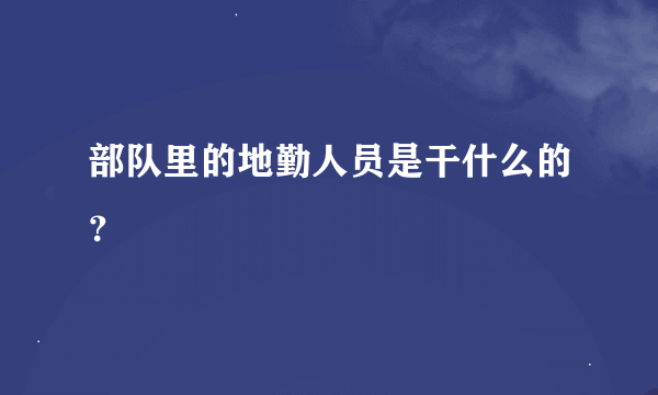 部队里的地勤人员是干什么的？