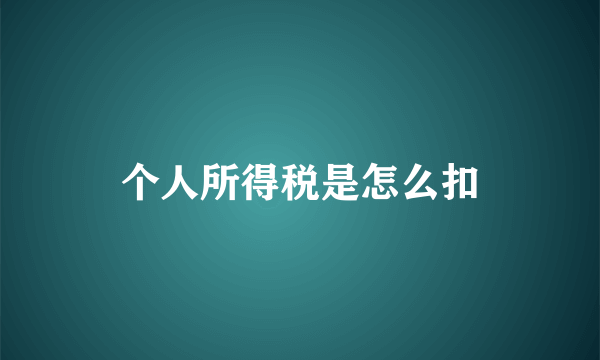 个人所得税是怎么扣