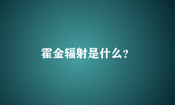 霍金辐射是什么？