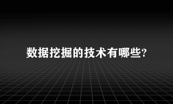 数据挖掘的技术有哪些?