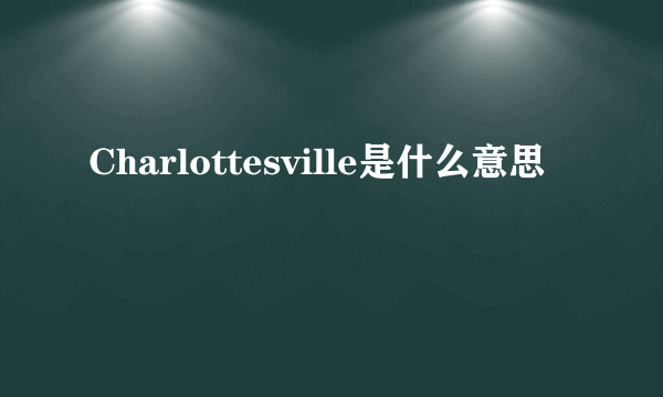 Charlottesville是什么意思