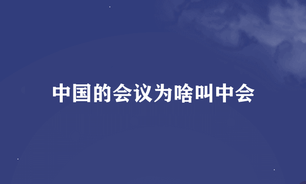 中国的会议为啥叫中会