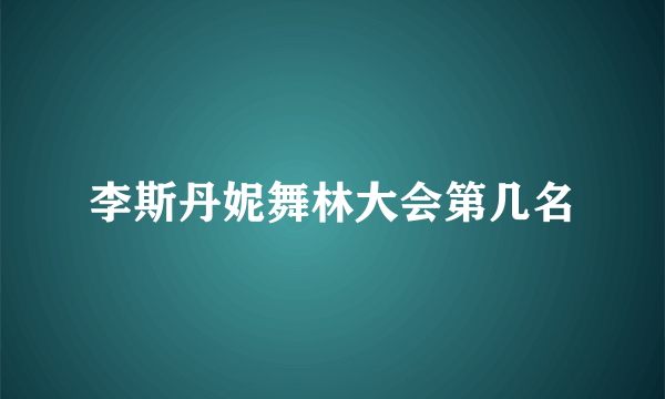 李斯丹妮舞林大会第几名