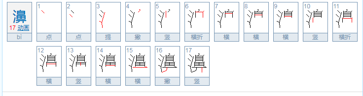 濞怎么读？是什么意思？