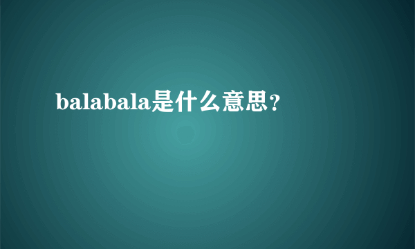 balabala是什么意思？