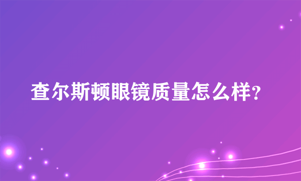 查尔斯顿眼镜质量怎么样？