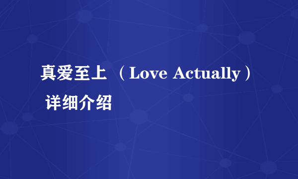 真爱至上 （Love Actually） 详细介绍