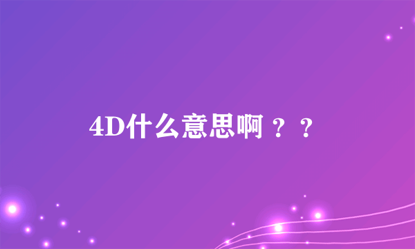 4D什么意思啊 ？？