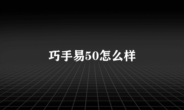 巧手易50怎么样