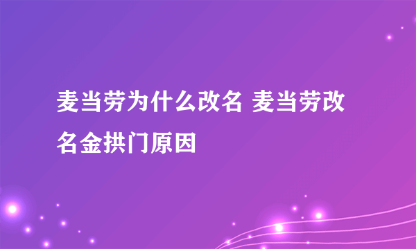 麦当劳为什么改名 麦当劳改名金拱门原因