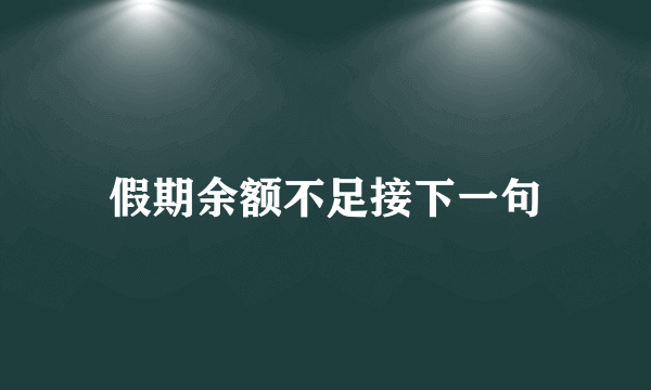 假期余额不足接下一句