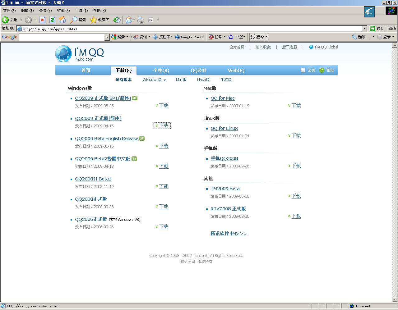 怎样下载qq2009正式版