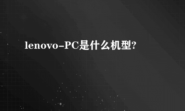 lenovo-PC是什么机型?