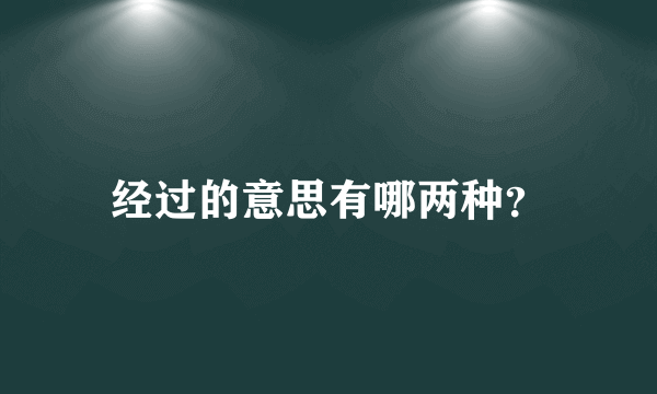 经过的意思有哪两种？